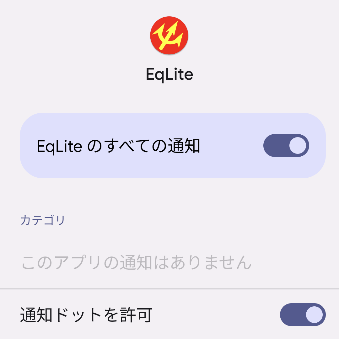 EqLiteの通知権限を許可する