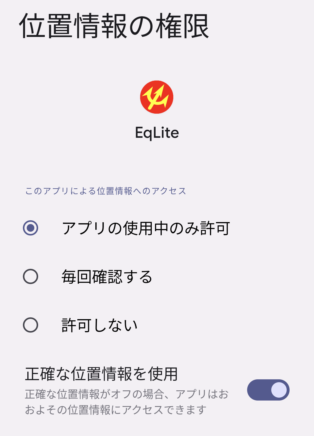 EqLiteに「位置情報」権限を許可する